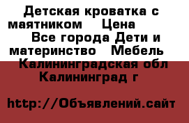 Детская кроватка с маятником. › Цена ­ 9 000 - Все города Дети и материнство » Мебель   . Калининградская обл.,Калининград г.
